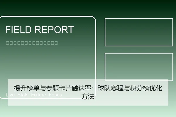 提升榜单与专题卡片触达率：球队赛程与积分榜优化方法