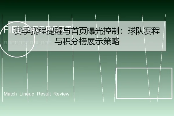 赛季赛程提醒与首页曝光控制：球队赛程与积分榜展示策略
