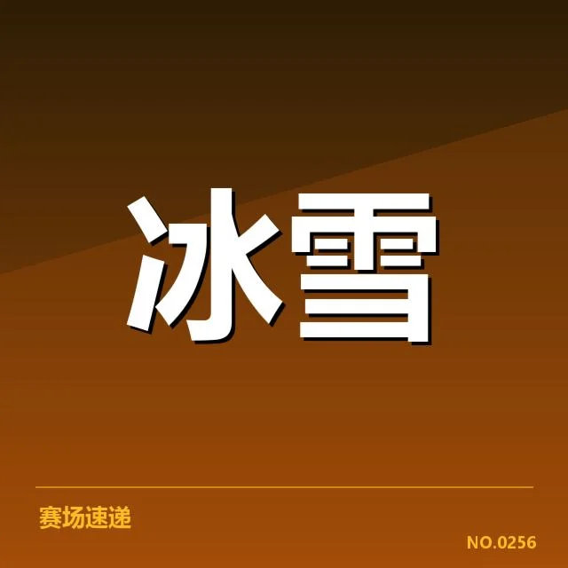 短道速滑世界杯新人成长：中国队未来能否持续领跑