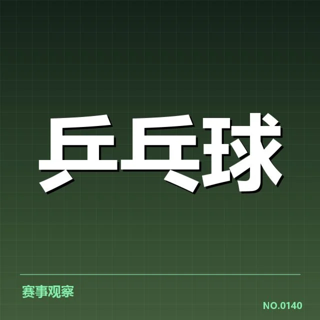 亚洲杯乒乓球赛器材调整：选手竞技状态为何波动
